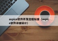 aspice软件开发流程标准（aspice软件详细设计）