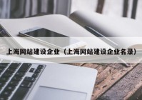 上海网站建设企业（上海网站建设企业名录）