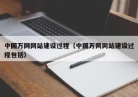 中国万网网站建设过程（中国万网网站建设过程包括）