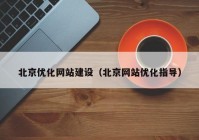 北京优化网站建设（北京网站优化指导）