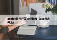 aspice软件开发流程标准（asp程序开发）