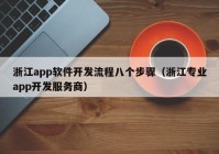 浙江app软件开发流程八个步骤（浙江专业app开发服务商）