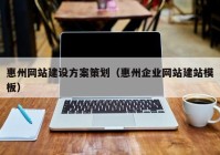 惠州网站建设方案策划（惠州企业网站建站模板）