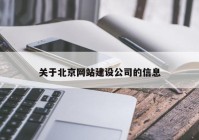 关于北京网站建设公司的信息