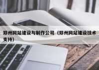 郑州网站建设与制作公司（郑州网站建设技术支持）
