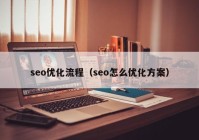 seo优化流程（seo怎么优化方案）