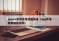 aspice软件开发流程标准（asp开发需要哪些软件）