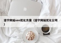 遂宁网站seo优化方案（遂宁网站优化公司）
