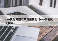 seo优化方案与单页面优化（seo页面优化技术）
