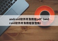 android软件开发教程pdf（android软件开发教程张雪梅）