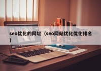seo优化的网址（seo网站优化优化排名）